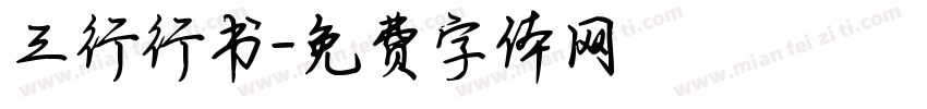三行行书字体转换