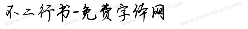 不二行书字体转换