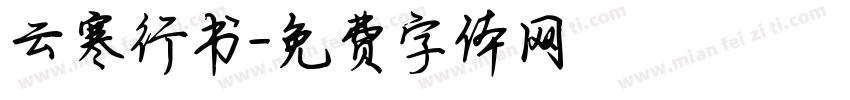 云寒行书字体转换