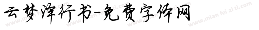 云梦泽行书字体转换