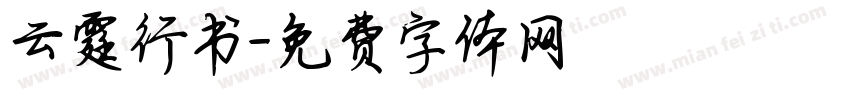 云霆行书字体转换