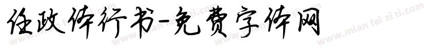 任政体行书字体转换