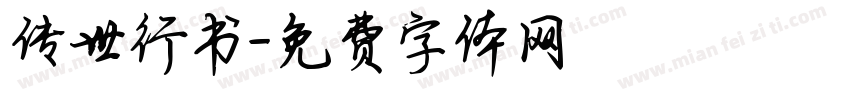 传世行书字体转换