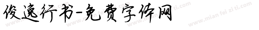俊逸行书字体转换