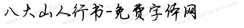 八大山人行书字体转换