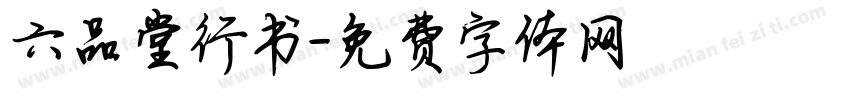 六品堂行书字体转换