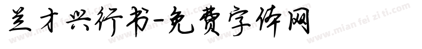 兰才兴行书字体转换