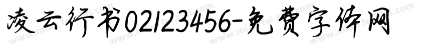 凌云行书02123456字体转换