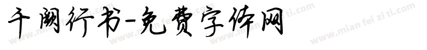 千阙行书字体转换