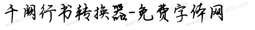 千阙行书转换器字体转换