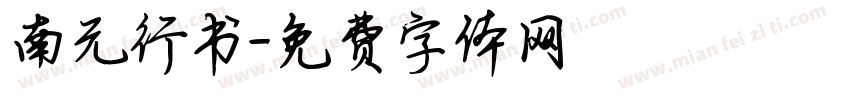 南元行书字体转换