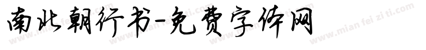 南北朝行书字体转换