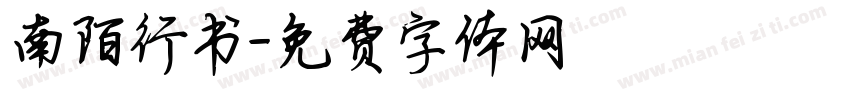 南陌行书字体转换