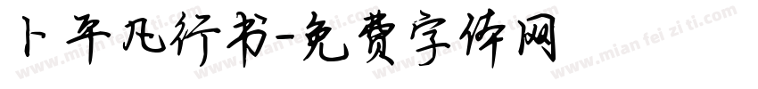 卜平凡行书字体转换