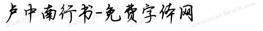 卢中南行书字体转换