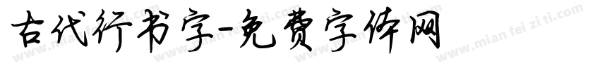 古代行书字字体转换