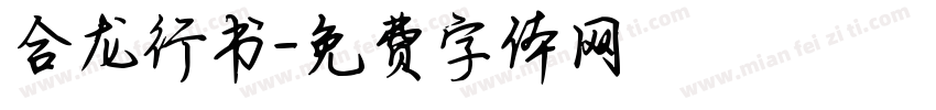 合龙行书字体转换