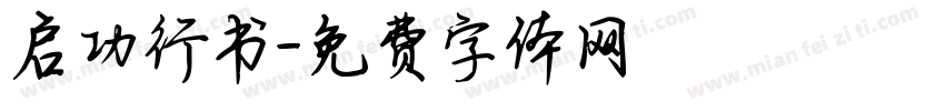 启功行书字体转换