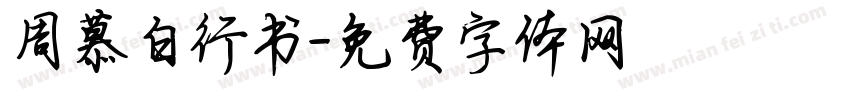 周慕白行书字体转换
