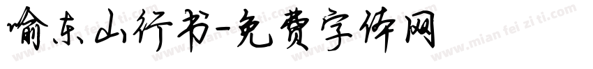 喻东山行书字体转换