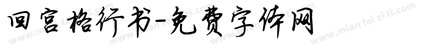 回宫格行书字体转换