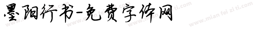 墨阳行书字体转换