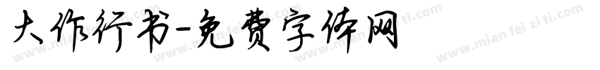 大作行书字体转换