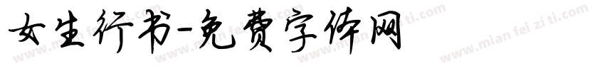 女生行书字体转换