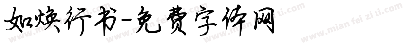 如焕行书字体转换
