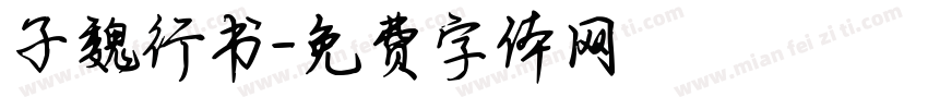 子魏行书字体转换