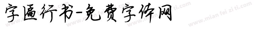 字匾行书字体转换