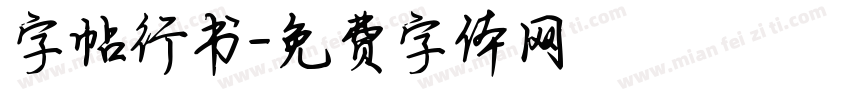 字帖行书字体转换