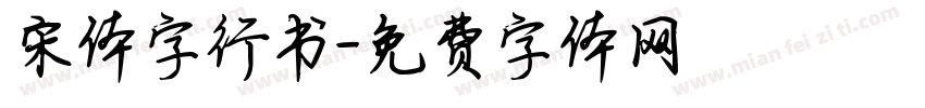宋体字行书字体转换