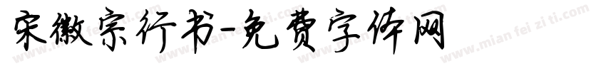 宋徽宗行书字体转换