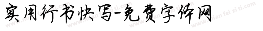 实用行书快写字体转换