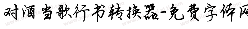 对酒当歌行书转换器字体转换