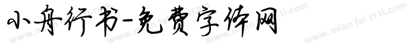 小舟行书字体转换