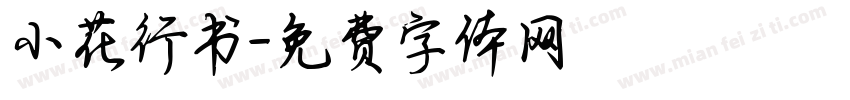 小花行书字体转换