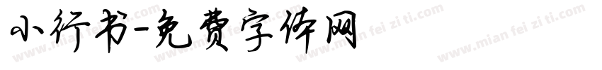 小行书字体转换