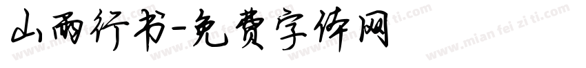 山雨行书字体转换