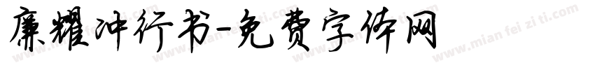 廉耀冲行书字体转换