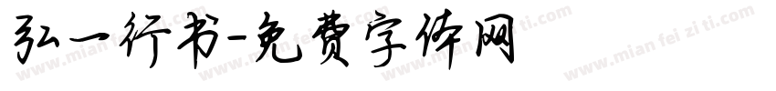 弘一行书字体转换