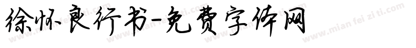 徐怀良行书字体转换