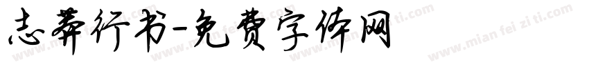 志莽行书字体转换