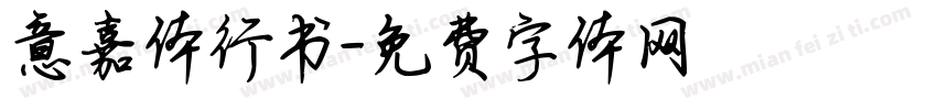 意嘉体行书字体转换