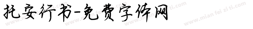 托安行书字体转换
