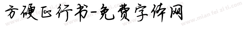 方硬正行书字体转换