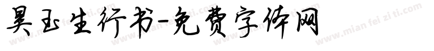 昊玉生行书字体转换