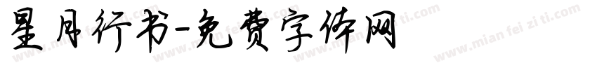 星月行书字体转换