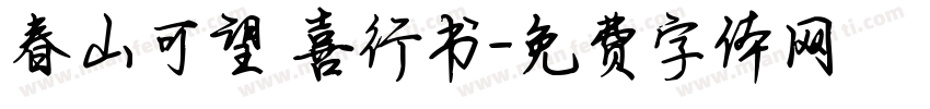 春山可望歡喜行书字体转换